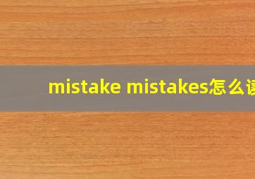 mistake mistakes怎么读